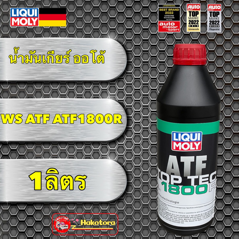 น้ำมันเกียร์ ออโต้ LIQUI MOLY ระบบ WS ATF ATF1800R น้ำมันสีแดง สังเคราะห์ 100% 1ลิตร