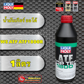 น้ำมันเกียร์ ออโต้ LIQUI MOLY 1ลิตร ใช้ ระบบ WS ATF ATF1800R น้ำมันสีแดง สังเคราะห์ 100%