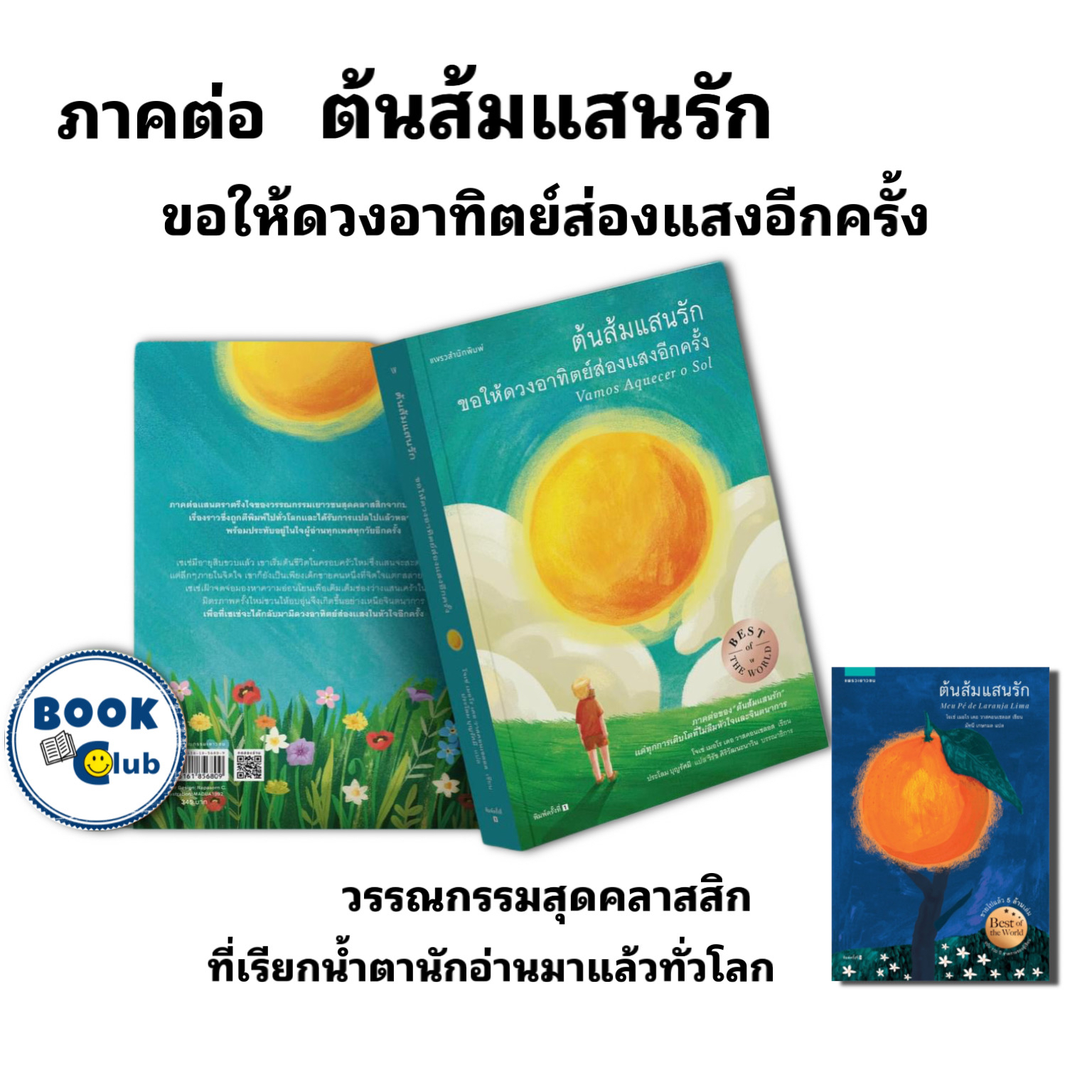1. #ต้นส้มแสนรัก
2. #วรรณกรรมเยาวชน
3. #โจเซ่เมอโรเดอวาสคอนเซลอส
4. #ขอให้ดวงอาทิตย์ส่องแสงอีกครั้ง
5. #วรรณกรรมบราซิล