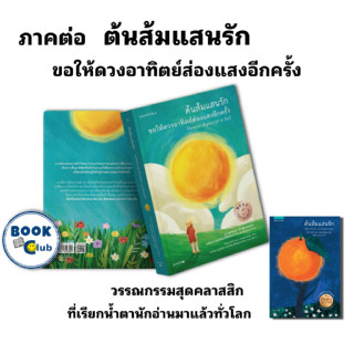 หนังสือ ต้นส้มแสนรัก หนังสือเรื่องสั้น วรรณกรรม คำคม