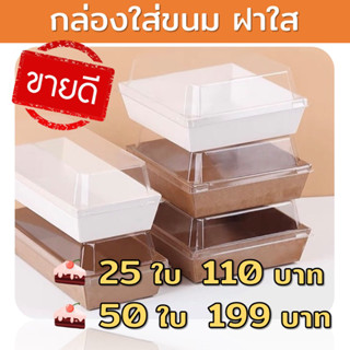 (25/50 ใบ)กล่องขนมฝาใส กล่องขนม ฝาปิดพลาสติก