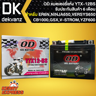 แบตเตอรี่แห้ง OD YTX12-BS (12V12Ah) ก8.5xย15xส13 สำหรับ CB1000E,CB1000FT,ZX600FZX, VR750F,VR 800FI,GSX-R 1100W