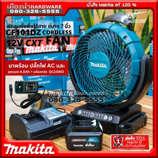 (รวมชุดแบต4.0Ah+ชาร์จDC10WD) CF101DZ Makita พัดลมไร้สาย (AC/DC) สีเขียว ขนาด 7 นิ้ว 180mm พัดลม 12V. CF101D CF101