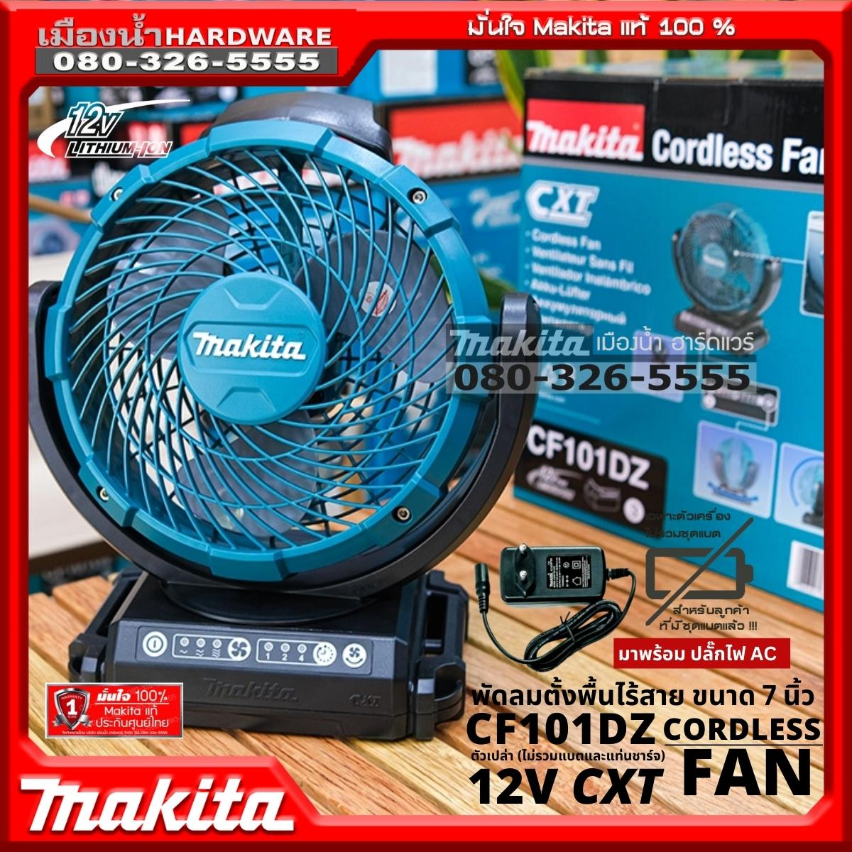 Makita รุ่น CF101DZ พัดลมไร้สาย (AC/DC) สีเขียว ขนาด 7 นิ้ว 180mm พัดลม 12V. CF101D (ตัวเปล่า ไม่รวม