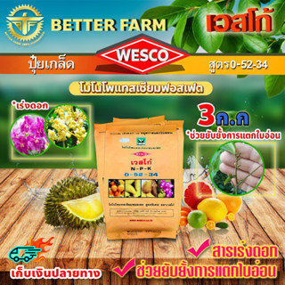 บรรจุ 3 กิโลกรัม WESCO ปุ๋ย 0-52-34 โมโนโพแทสเซียมฟอสเฟต ปุ๋ยเกล็ด เวสโก้ เร่งดอกและช่วยยับยั้งการแตกใบอ่อน