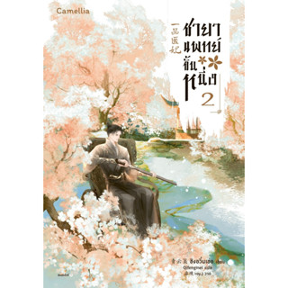 ชายาแพทย์ขั้นหนึ่ง เล่ม 2 (เริ่มจัดส่ง 25 ก.ค. 66)