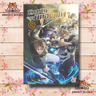 หนังสือ เกิดชาตินี้พี่ต้องเทพ เล่ม 12 ผู้เขียน: Rifujin na Magonote  สำนักพิมพ์: เดกเพรส/DEXPRESS Publishing