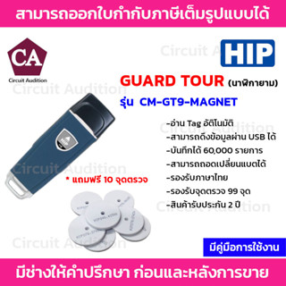 HIP Guard Tour นาฬิกายาม รุ่น CM-GT9-MAGNET  แถมฟรีจุดตรวจ 10 อัน