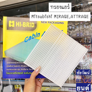 กรองแอร์ สำหรับรถ Mitsubishi MIRAGE,ATTRAGE