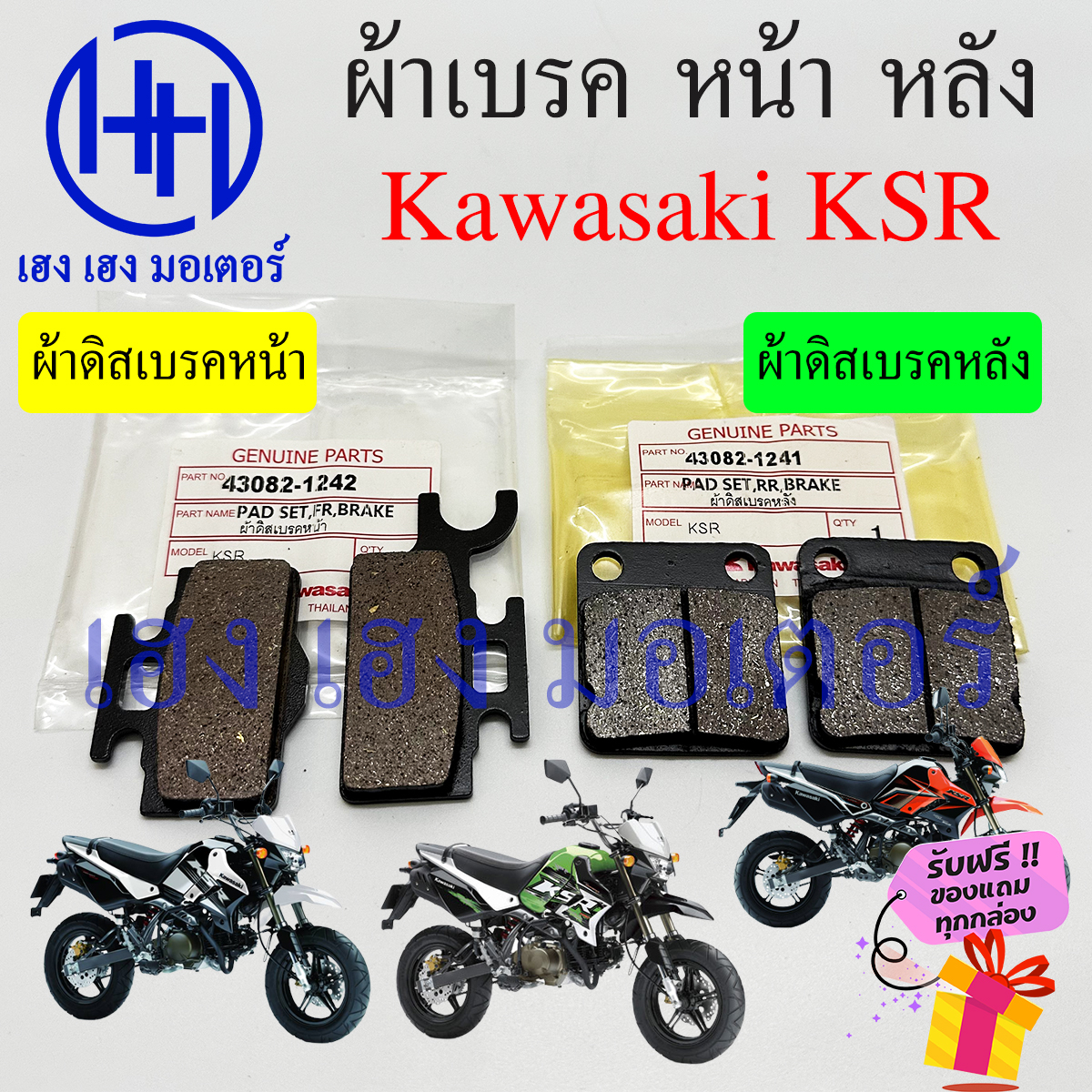 ผ้าเบรคหน้า ผ้าเบรคหลัง KSR 110 Kawasaki K S R ผ้าเบรค KSR110 เบรคดิสหลัง ผ้าดิสเบรคหน้า เบรคหน้า คา