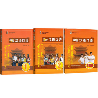 แบบเรียนสนทนาภาษาจีน ระดับกลาง  IntermediateSpoken Chinese1 (3 Edition) 中级汉语口语 1/2/提高篇 (第三版)