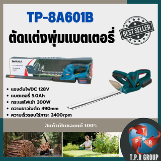 เครื่องเลื่อยตัดแต่งพุ่มไร้สาย TP-8A601B สินค้าเป็นของแท้ 100% ส่งตรงจากโรงงาน