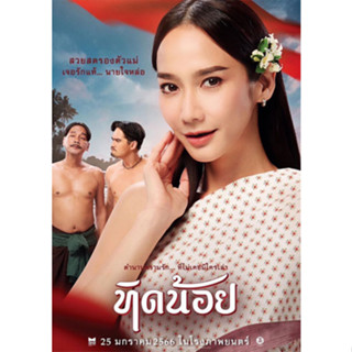 DVD หนังใหม่ หนังดีวีดี เสียงไทยมาสเตอร์ ทิดน้อย