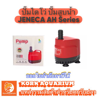 ปั้มไดโว่ ปั๊มดูดน้ำ ปั้มสูบน้ำ สามารถใช้ไฟบ้านได้เลย Jeneca AH 07/20/35/45 ปั้มน้ำ ไดโว่