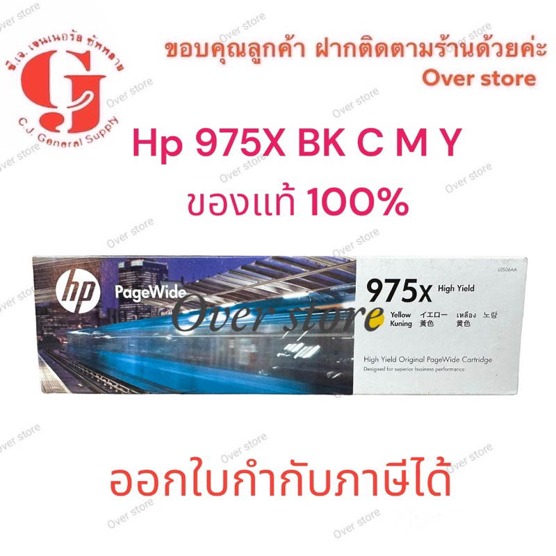Hp 975X สีดำ สีฟ้า สีชมพู สีเหลือง ของแท้ ราคาพิเศษ แท้ 100%