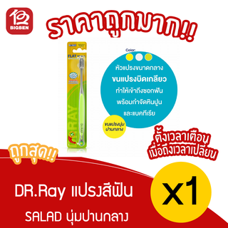 [ 1 ชิ้น ] Dr.RAY แปรงสีฟัน ขนนุ่มปานกลาง ขนแปรงบิดเกลียว ช่วยขจัดหินปูนได้ดียิ่งขึ้น ด้ามจับกันลื่น  [Y15]