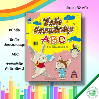 หนังสือ ฝึกคัดอักษรแสนสนุก ABC ตัวพิมพ์เล็ก ตัวพิมพ์ใหญ่ : เตรียมความพร้อม คัดลายมือ เขียนตามรอยประ ศัพท์อังกฤษ