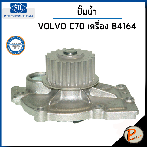 VOLVO C30 , C70 ปั๊มน้ำ / เครื่อง B4164 B4184 B4194 B4204 , S70 850 2.0i TURBO เฟืองเต็ม / SIL ปั๊มน