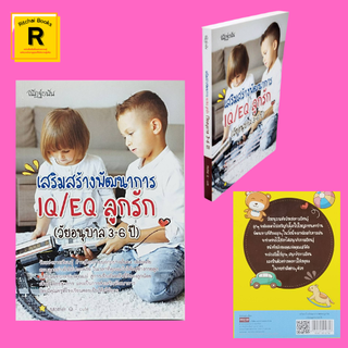 หนังสือเลี้ยงลูก เสริมสร้างพัฒนาการ IQ/EQ ลูกรัก (วัยอนุบาล 3-6 ปี) : อาหารที่เหมาะสมต่อพัฒนาการของลูกน้อยวัย 3-6 ปี