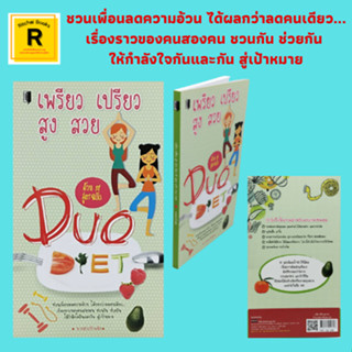 หนังสือสุขภาพ เพรียว เปรียว สูง สวย ด้วย 38 สูตร ฉบับ Duo Diet : บอกทีทำไมฉันถึงอ้วนและอ้วน! ฉันจะลดความอ้วนแล้วนะ