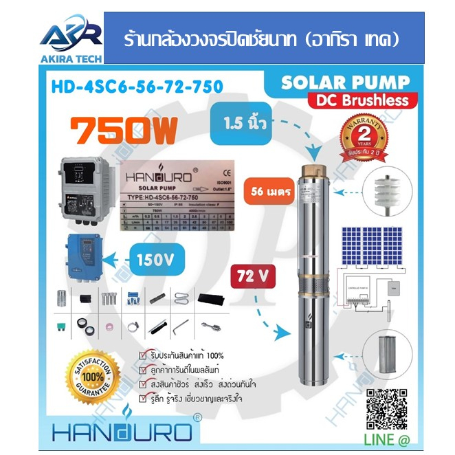 AKIRA TECH ปั๊มน้ำโซล่าเซลล์ HANDURO ขนาด 750W [ HD-4SC6-56-72-750 ] ท่อออก 1.5 นิ้ว ปริมาณน้ำสูงสุด