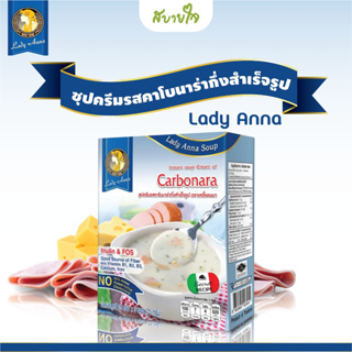 เลดี้แอนนา ซุปครีมรสคาโบนาร่า 3 ซอง Lady Anna Instant soup Cream of Carbonara