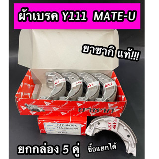 ผ้าเบรคยาซากิ ดรั้ม YASAKI VIP ยามาฮ่า Y111 MATE-U เมทยู กล่องแดง ซื้อต่อคู่ได้