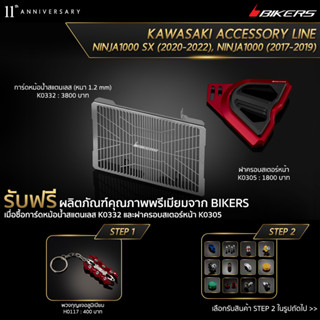 การ์หม้อน้ำสแตนเลส รุ่นมาตรฐาน (หนา 1.2 mm) K0332 + ฝาครอบสเตอร์หน้า K0305 (PROMOTION) SP-01