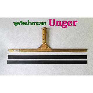 ชุดรีดน้ำกระจก ,ยางสำหรับรีดน้ำกระจก Unger  Made in U.S.A.