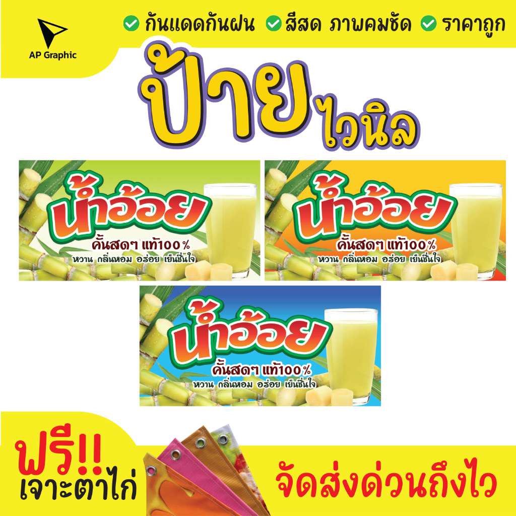 ป้ายไวนิลน้ำอ้อยคั้นสดแท้ๆ ป้ายอิงค์เจ็ท ป้ายด่วน ป้ายพร้อมส่ง ป้ายราคาถูก