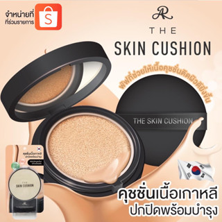 AR เออาร์ คุชชั่น เดอะ สกิน SPF50 PA+++ 15g