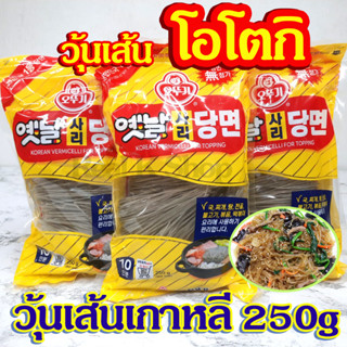 วุ้นเส้นกลมเกาหลี OTTOGI Korean Vermicelli for Topping 250g 사리당면 วุ้นเส้นเกาหลีแบบแห้ง วุ้นเส้นเส้นกลม