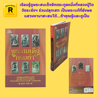 หนังสือศาสนา พระสมเด็จกรมท่า : อภินิหารของท่านโต พระสมเด็จวัดระฆัง ผู้สร้างพระสมโต ท่านเจ้าคุณกรมท่า สมเด็จโตกับวังหน้า