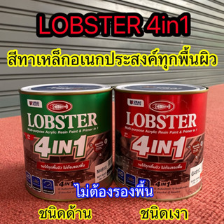 สีทาเหล็ก อเนกประสงค์ทุกพื้นผิว (LOBSTER 4IN1) สีน้ำมัน 4 อิน 1 สีน้ำมันตรากุ้ง ขนาด 0.85 ลิตร ฟิล์มสีเงา ฟิล์มสีด้าน