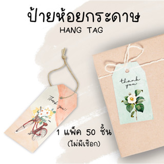 Thank you Tag ป้ายห้อยขอบคุณ 50 ชิ้น