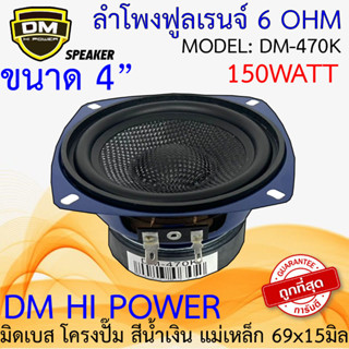 ดอกซับ 4นิ้ว DM รุ่น DM-470K กำลังขับ150W มิดเบส โครงปั๊ม สีน้ำเงิน หน้าเคฟล่า Full Range ราคาถูกมาก