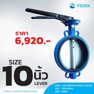 Butterfly Valve 10 นิ้ว วาล์วปีกผีเสื้อ YORK HD (LEVER)