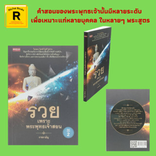 หนังสือธุรกิจ รวยเพราะพระพุทธเจ้าสอน : คำตอบจากพระโอษฐ์ อาชีพที่ไม่ควรทำ ทำอย่างไรให้รวยอย่างมั่นคง (การตลาด)