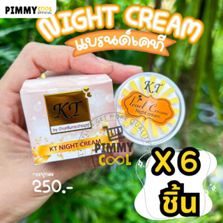 โฉมใหม่ลุ้นทอง ✅ ครีมเคที KT gold รุ่นใหม่ ( X 6 ชิ้น ) ไนท์ครีม ครีมบ้านกระต่ายขาว 10 g. ส่งไว | KT ใหม่