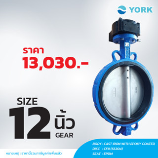 Butterfly Valve 12 นิ้ว วาล์วปีกผีเสื้อ YORK HD (GEAR)