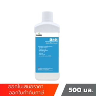 SR404 น้ำยาขจัดคราบสีบนชุด Stain Remover ขนาด 500 ml shizen_group
