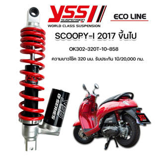 โช๊ค YSS Eco Line Scoopy 2017-2023 ประกันศูนย์12เดือน โช๊คแก๊สแท้