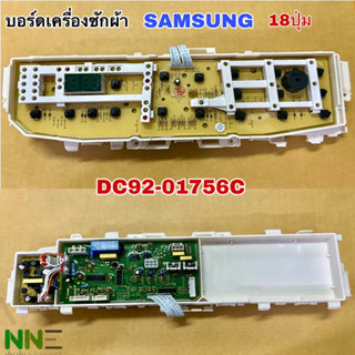 บอร์ดเครื่องซักผ้า SAMSUNG DC92-01756C 18ปุ่ม