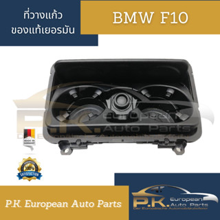 กรอบที่วางแก้ว BMW F10 ของแท้เยอรมันใหม่มือ1