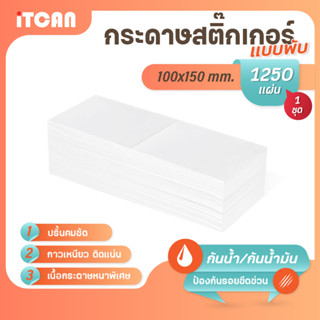 iTCAN กระดาษสติ๊กเกอร์ 100x150 1250แผ่น แบบพับ กระดาษความร้อน Thermal Sticker ใบปะหน้า สติกเกอร์ความร้อน ไม่ใช้หมึก