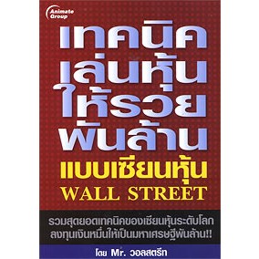 หนังสือ - เทคนิคเล่นหุ้นให้รวยพันล้าน