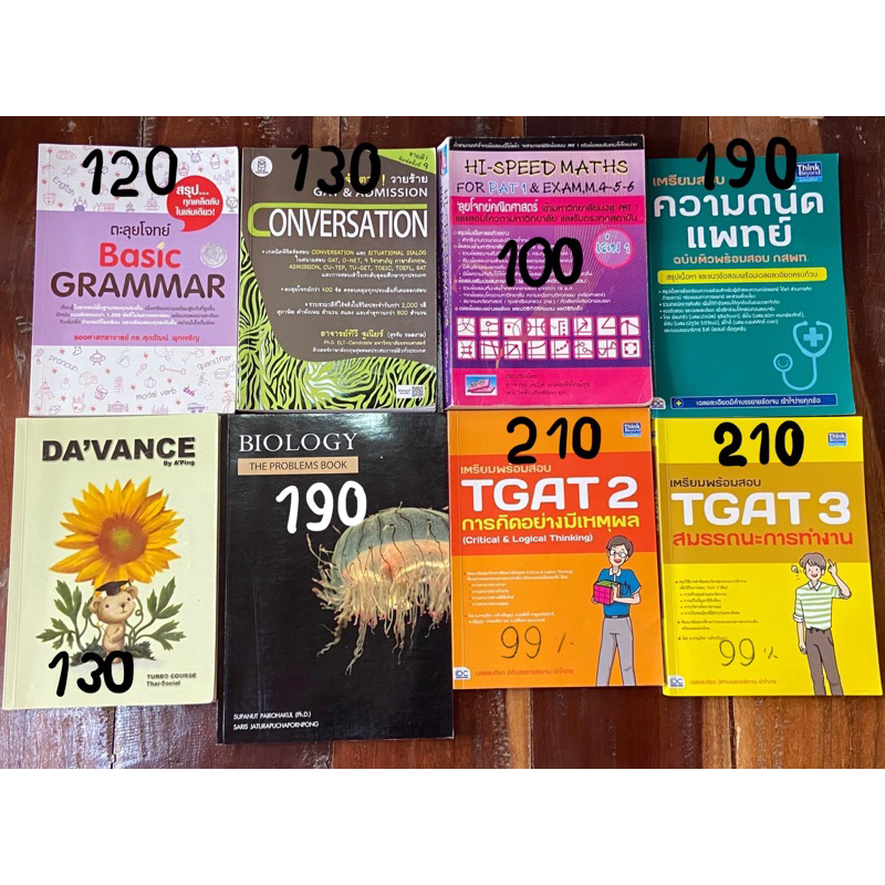 ส่งต่อหนังสือ tgat2 tgat3 Davance ชีวะแมงกะพรุน อังกฤษ Hi-speed maths ความถนัดแพทย์