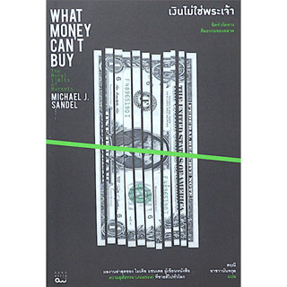 เงินไม่ใช่พระเจ้า : ขีดจำกัดทางศีลธรรมของตลาด What Money Cant Buy : The Moral Limits of Markets by Michael J. Sande สฤณ