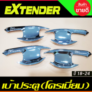 เบ้ารองมือเปิดประตู เบ้าเปิดประตู รุ่น 4ประตู ชุปโครเมี่ยม MG Extender 2018-024 A