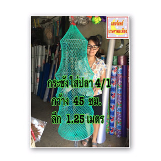 กระชังใส่ปลา4/1 กว้าง45ซม. ลึก1.25เมตร